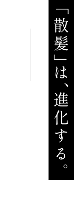 清潔感と爽快感が印象を強くする