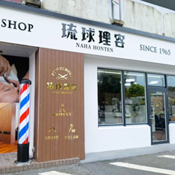 琉球理容 那覇本店