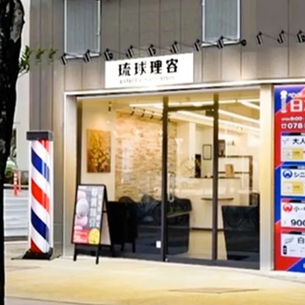 琉球理容 那覇開南店