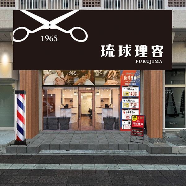 琉球理容 那覇古島店